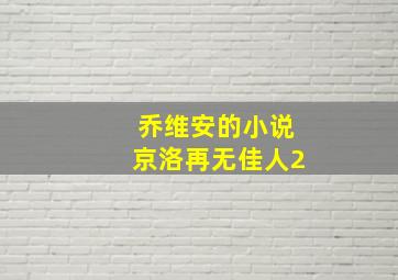 乔维安的小说京洛再无佳人2