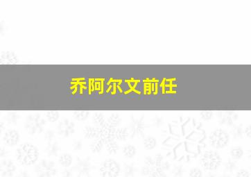 乔阿尔文前任