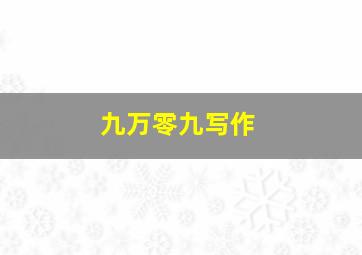 九万零九写作