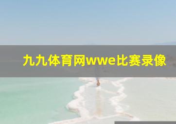 九九体育网wwe比赛录像