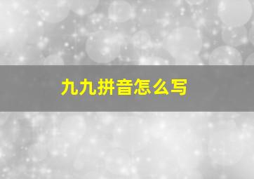 九九拼音怎么写