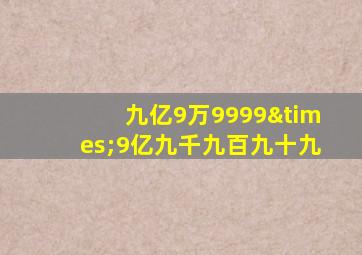 九亿9万9999×9亿九千九百九十九