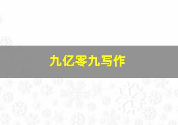 九亿零九写作