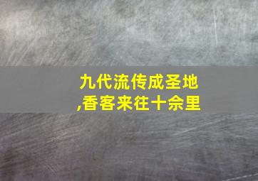 九代流传成圣地,香客来往十佘里