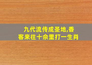 九代流传成圣地,香客来往十佘里打一生肖