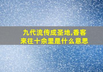 九代流传成圣地,香客来往十佘里是什么意思