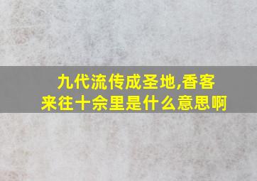 九代流传成圣地,香客来往十佘里是什么意思啊