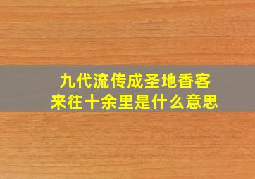 九代流传成圣地香客来往十余里是什么意思