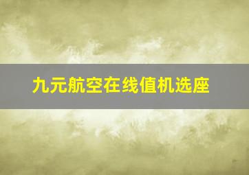 九元航空在线值机选座