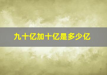 九十亿加十亿是多少亿