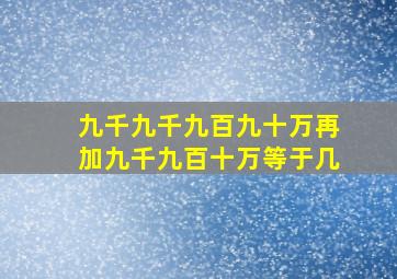 九千九千九百九十万再加九千九百十万等于几