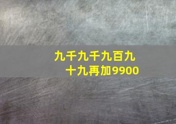 九千九千九百九十九再加9900