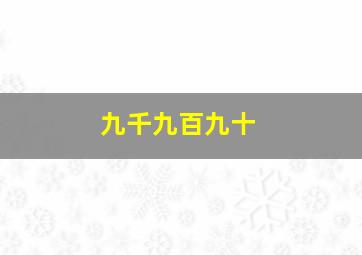 九千九百九十