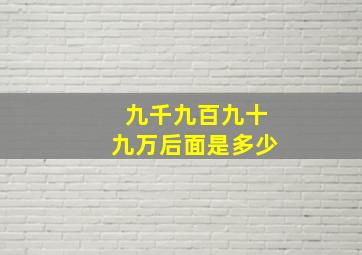 九千九百九十九万后面是多少