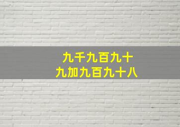 九千九百九十九加九百九十八