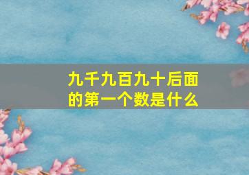 九千九百九十后面的第一个数是什么