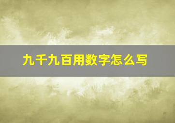 九千九百用数字怎么写