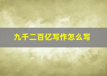 九千二百亿写作怎么写