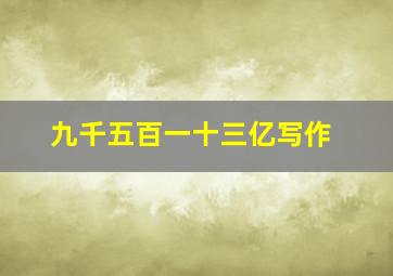 九千五百一十三亿写作