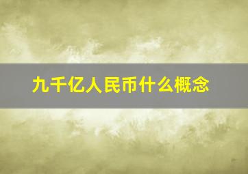 九千亿人民币什么概念