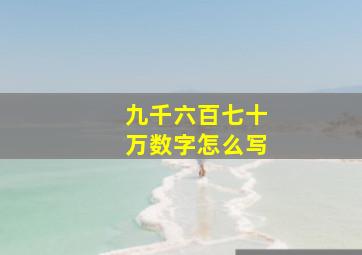 九千六百七十万数字怎么写