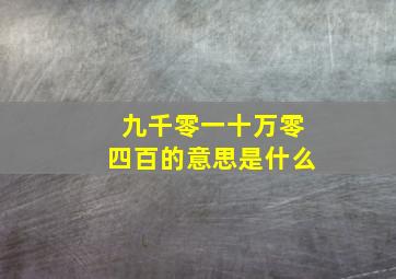 九千零一十万零四百的意思是什么