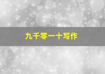 九千零一十写作