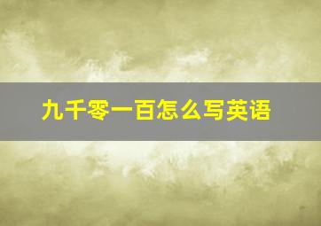 九千零一百怎么写英语