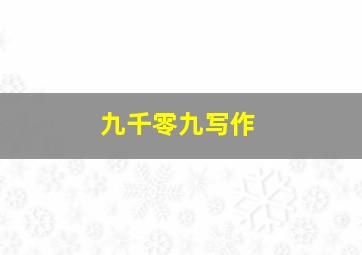 九千零九写作