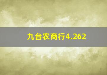 九台农商行4.262