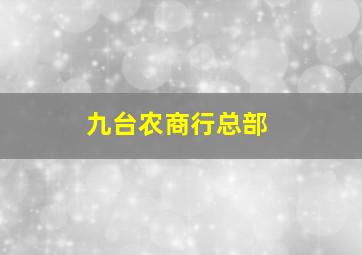 九台农商行总部