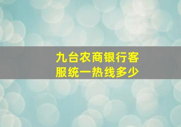 九台农商银行客服统一热线多少