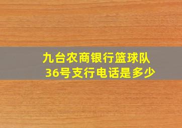 九台农商银行篮球队36号支行电话是多少