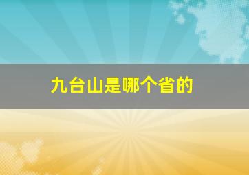 九台山是哪个省的