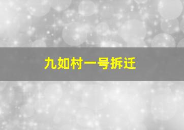 九如村一号拆迁