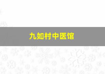 九如村中医馆