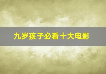 九岁孩子必看十大电影