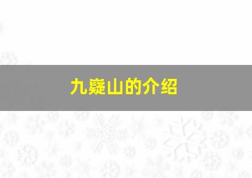 九嶷山的介绍