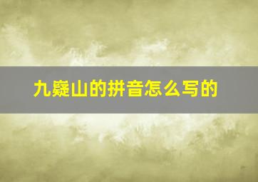 九嶷山的拼音怎么写的