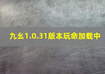 九幺1.0.31版本玩命加载中