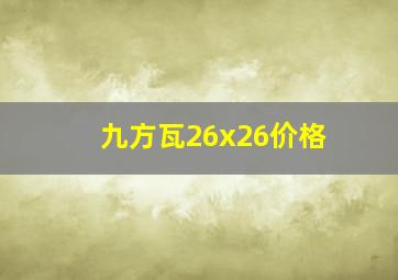 九方瓦26x26价格