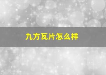 九方瓦片怎么样