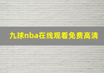 九球nba在线观看免费高清