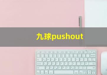 九球pushout