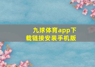 九球体育app下载链接安装手机版