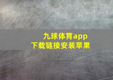 九球体育app下载链接安装苹果