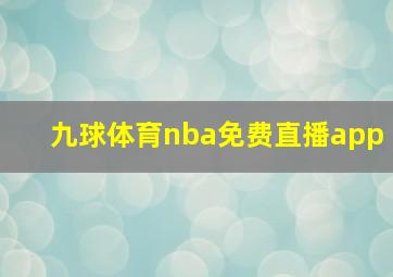 九球体育nba免费直播app