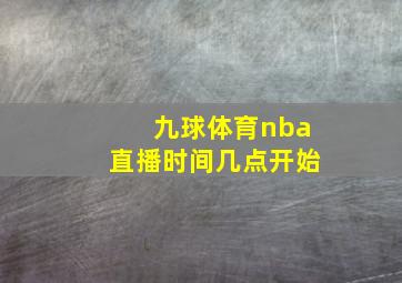 九球体育nba直播时间几点开始