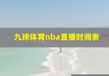 九球体育nba直播时间表