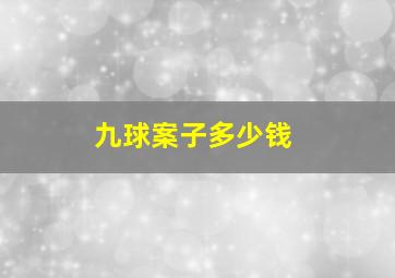 九球案子多少钱